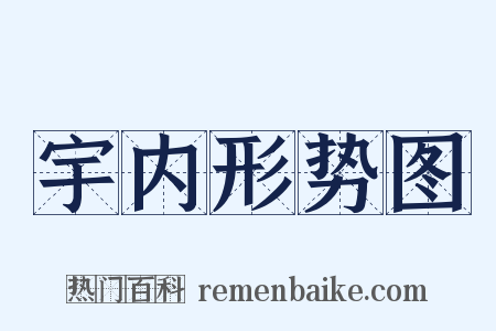 宇内形势图是什么意思的图片